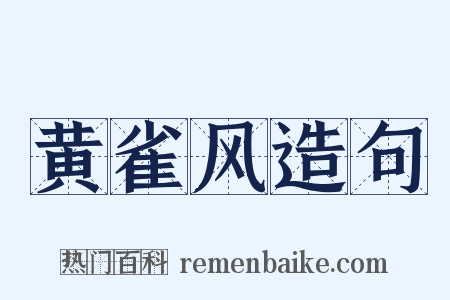 黄雀风造句是什么意思的图片